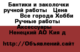 Бантики и заколочки ручной работы › Цена ­ 40-500 - Все города Хобби. Ручные работы » Аксессуары   . Ненецкий АО,Кия д.